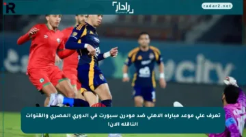 تعرف على موعد مباراة الأهلي ضد مودرن سبورت في الدوري المصري والقنوات الناقلة الآن!